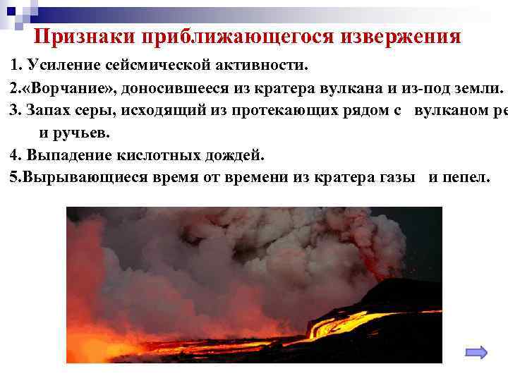 Извержение вулкана, опасности извержения, лава, вулканические бомбы, пепел, грязевые потоки, поведение человека в опасной зоне.