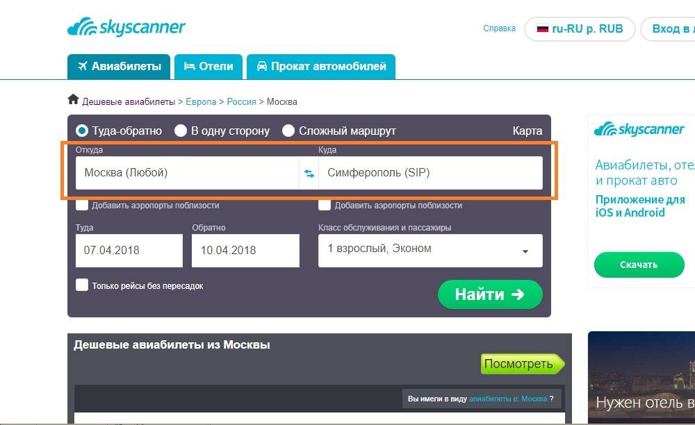 Скайсканер авиабилеты. Скайсканер авиабилеты официальный. Skyscanner авиабилеты купить. Как поймать дешевые билеты на самолет.