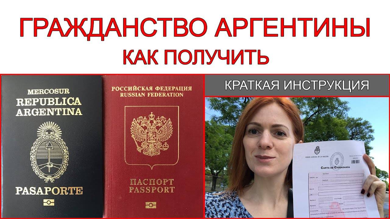 Как россиянину получить аргентинское гражданство