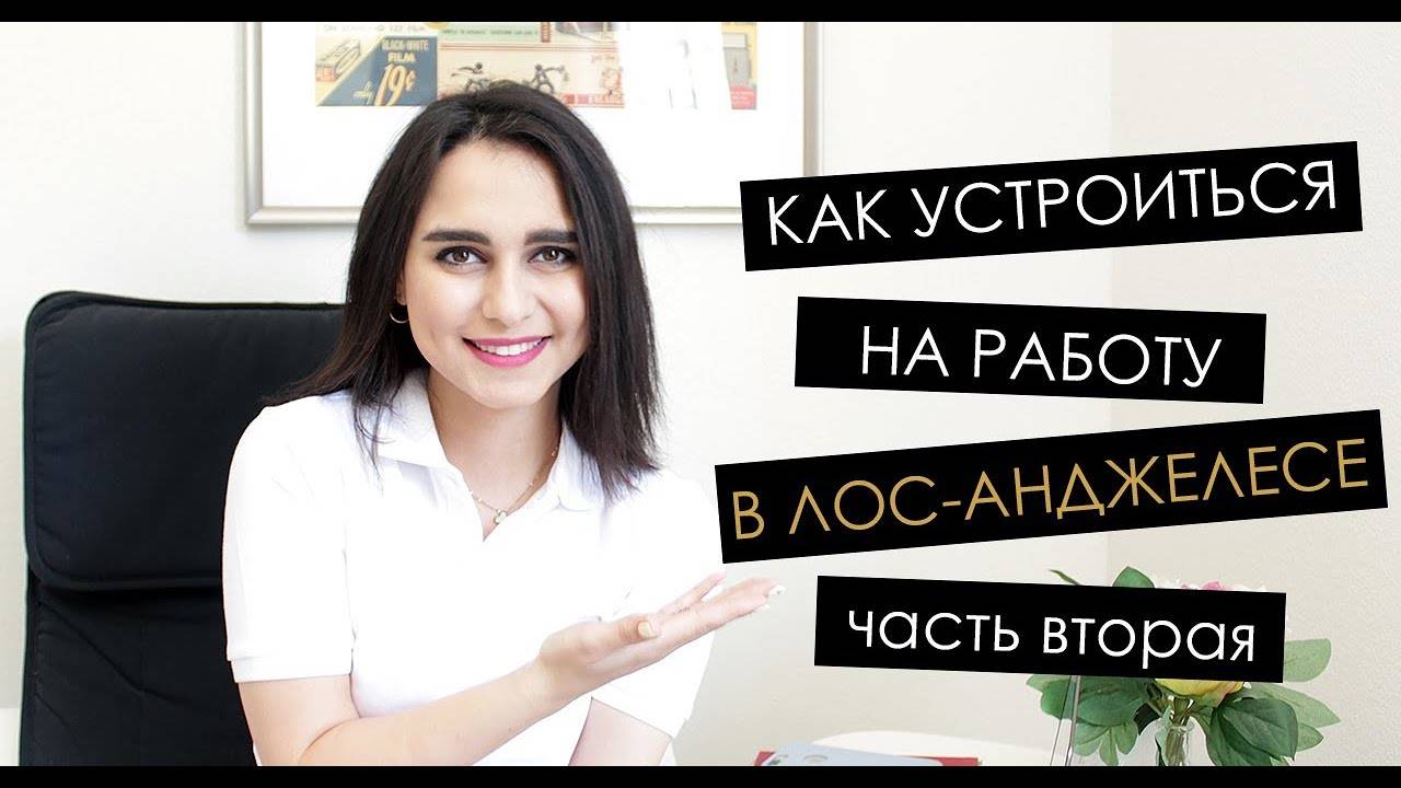 Работа в лос анджелесе для русских: какие есть вакансии, размер зарплат и как уехать