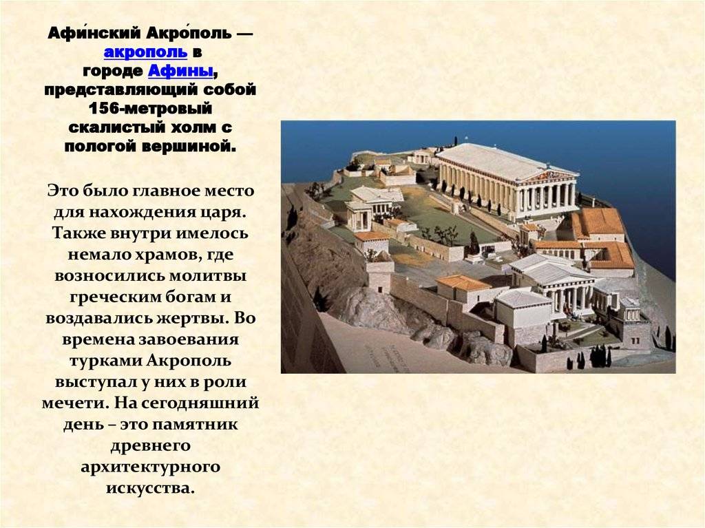 Презентация на тему: "афинский акрополь. история афинского акрополя от гр. akra polis – верхний город. афинский акрополь является городской крепостью греции. это укрепленная.". скачать бесплатно и без регистрации.