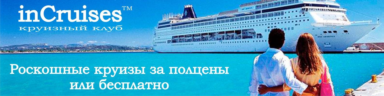 Dreamlines (дримлайнс): морские и речные круизы на лайнерах и теплоходах