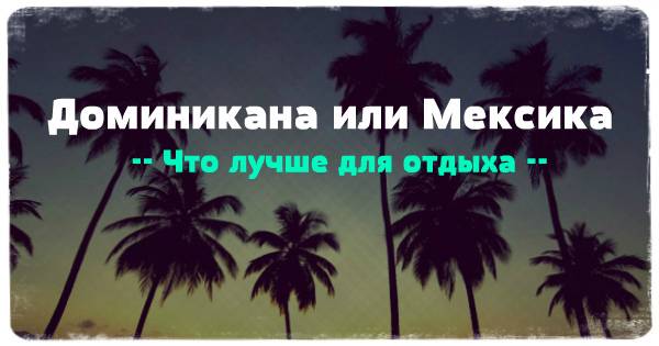 Что лучше: доминикана или куба?