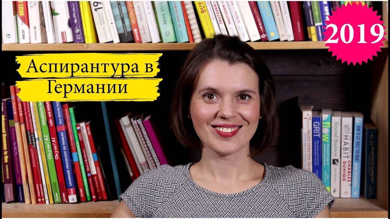 Аспирантура в германии - поиск места и поступление