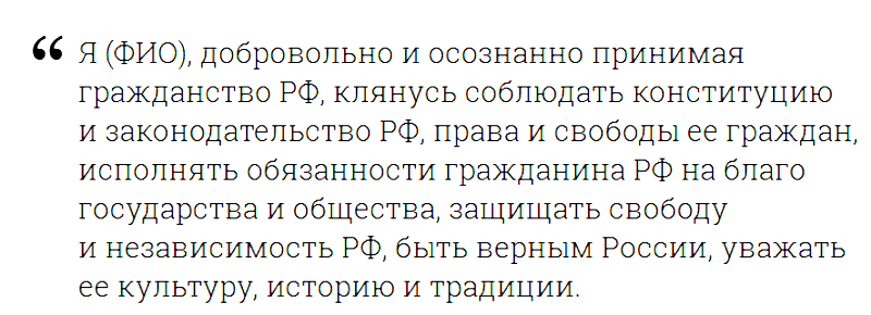 Образец присяга на гражданство российской федерации