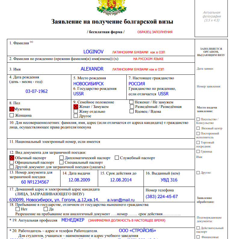 Заявление на визу образец. Образец заполнения заявления на визу в Болгарию. Образец заполнения визы собственника в Болгарию. Анкета виза д Болгария образец. Пример заполнения анкеты на визу в Болгарию.