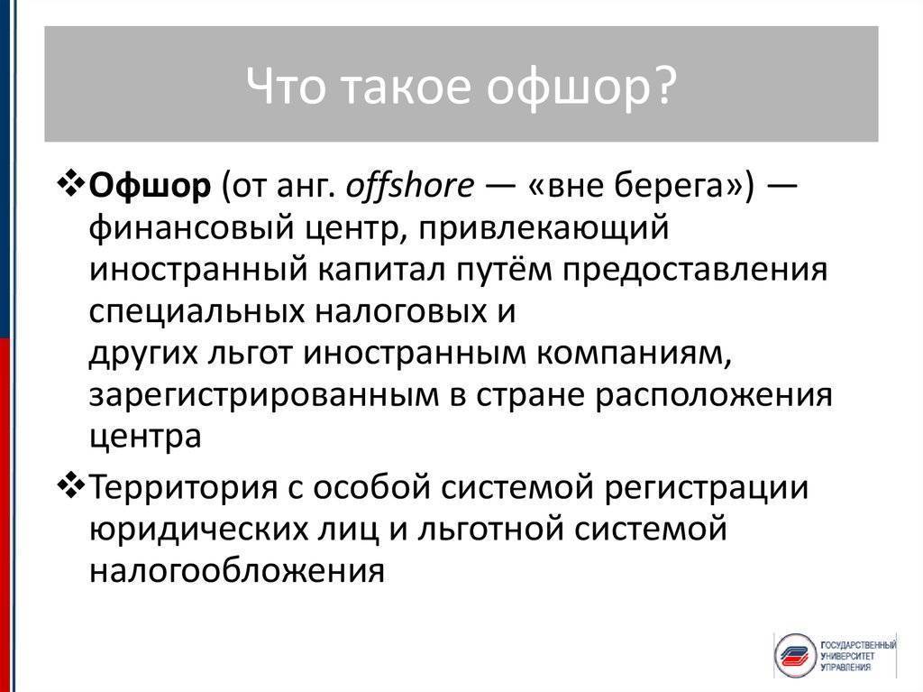 Оффшор простыми словами: понятие, плюсы и минусы, вывод денег, зоны