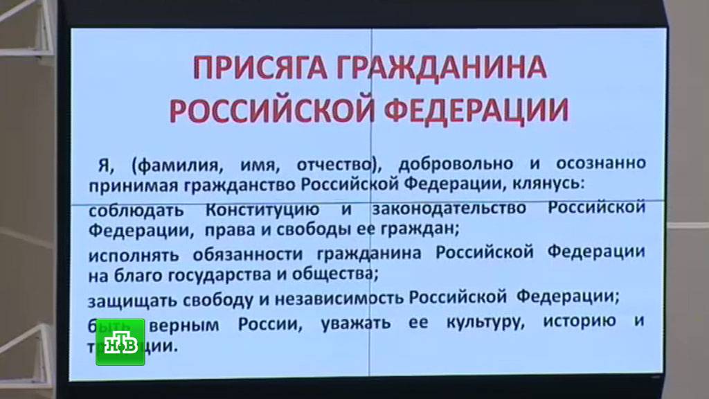 Образец присяга на гражданство российской федерации