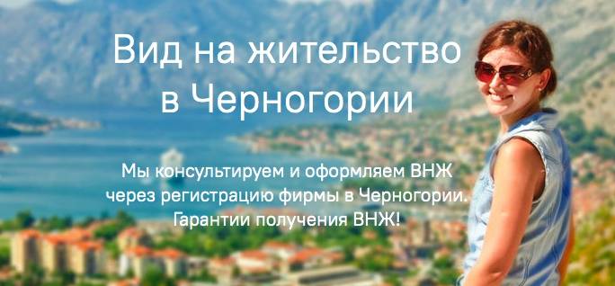 Как переехать в черногорию: о внж, временной защите украинцам и визаране россиянам