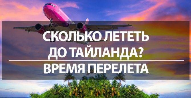 Сколько часов лететь в тайланд из городов россии и украины?