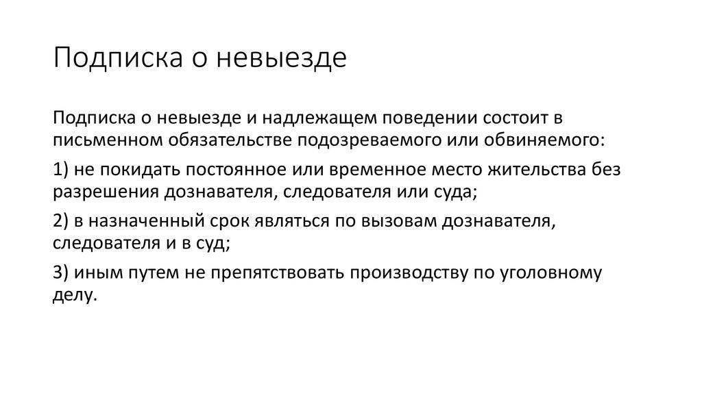 Подписка о невыезде и надлежащем поведении