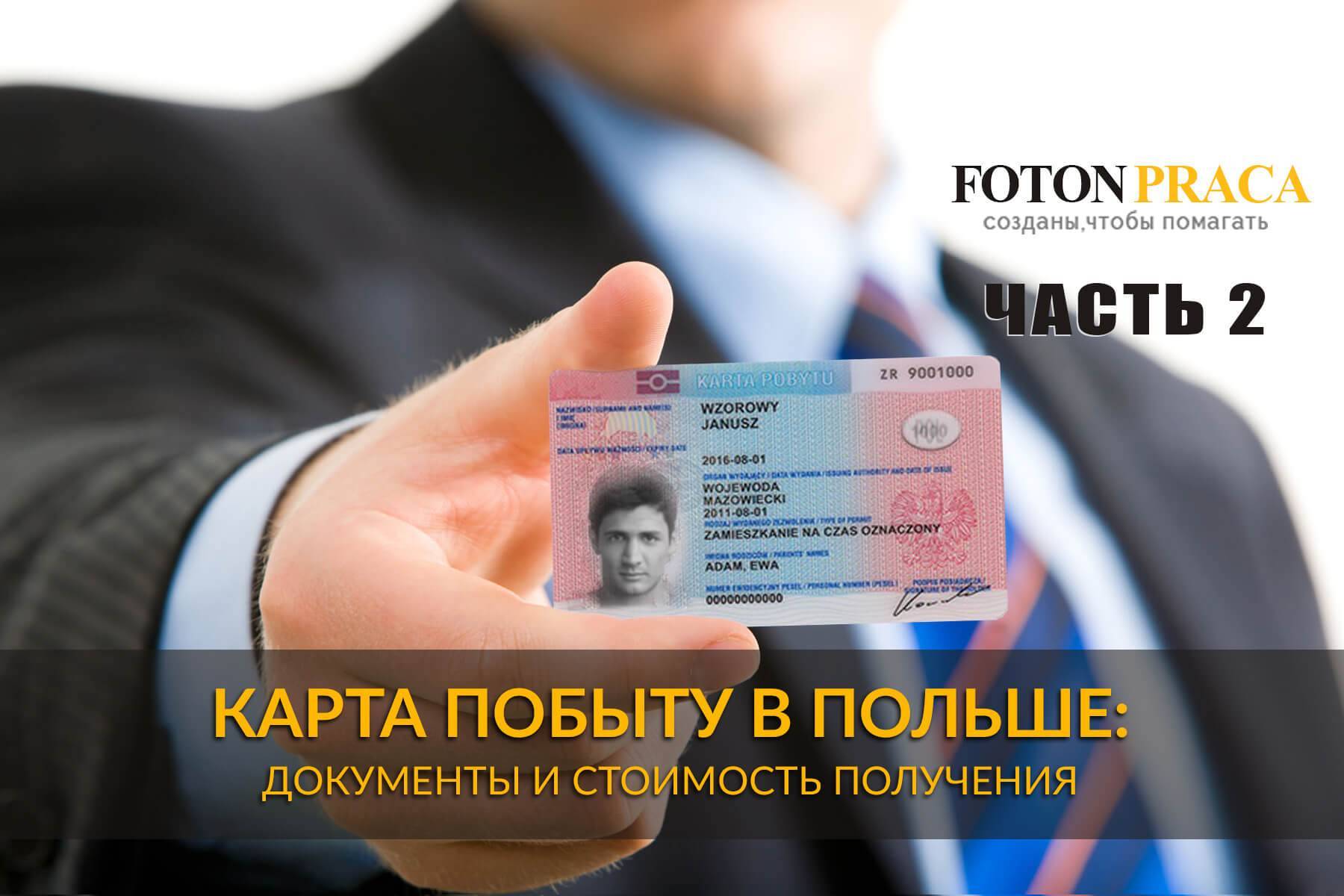 Как получить вид на жительство в польше: внж для россиян права и обязанности особенности оформления необходимые документы причины отказа аппеляция