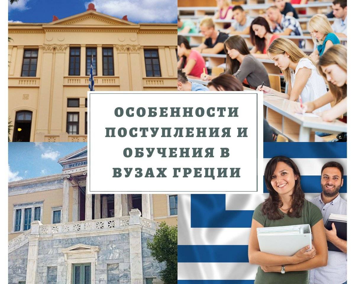 Учеба в греции 2022 году: в чем преимущества — все о визах и эмиграции