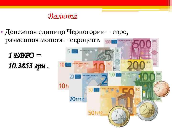 Валюта черногории