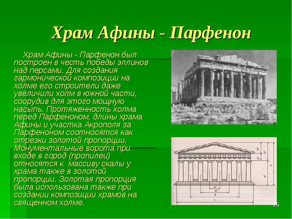 Храм парфенон: история и обзор исторического объектаафинского акрополя