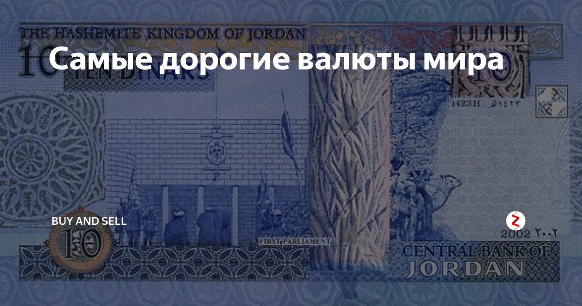 Самая дорогая валюта по отношению. Самая крупная валюта в мире. Самая большая валюта. Самая ценная валюта в мире.