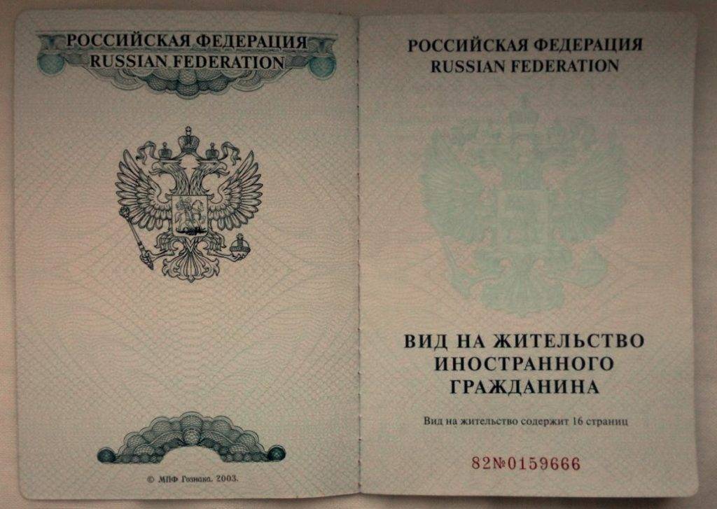 Вид на жительство в беларуси фото документа