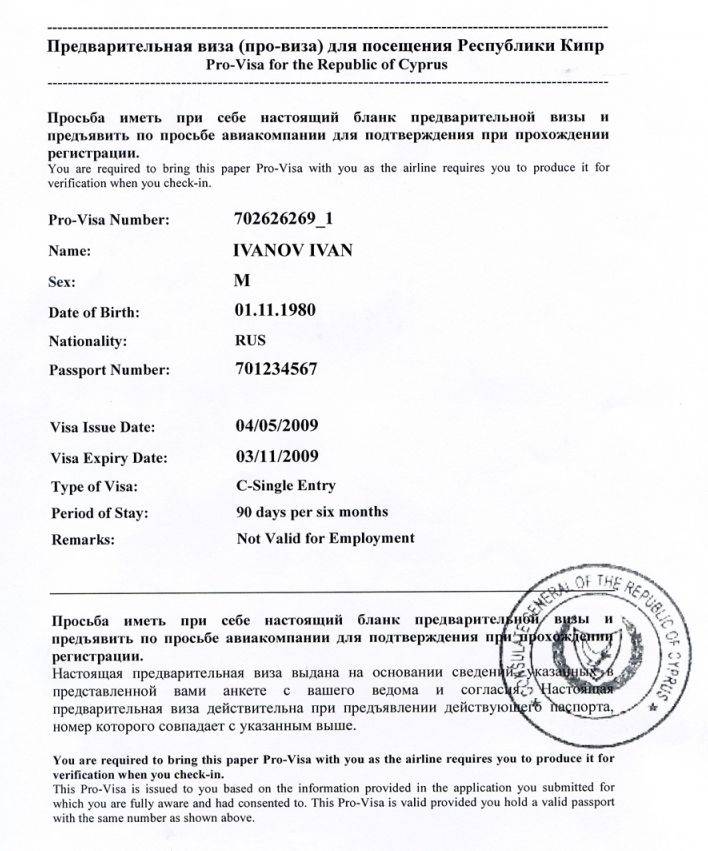 Провиза на кипр для россиян: как получить, оформить онлайн, самостоятельно, анкета, образец заполнения