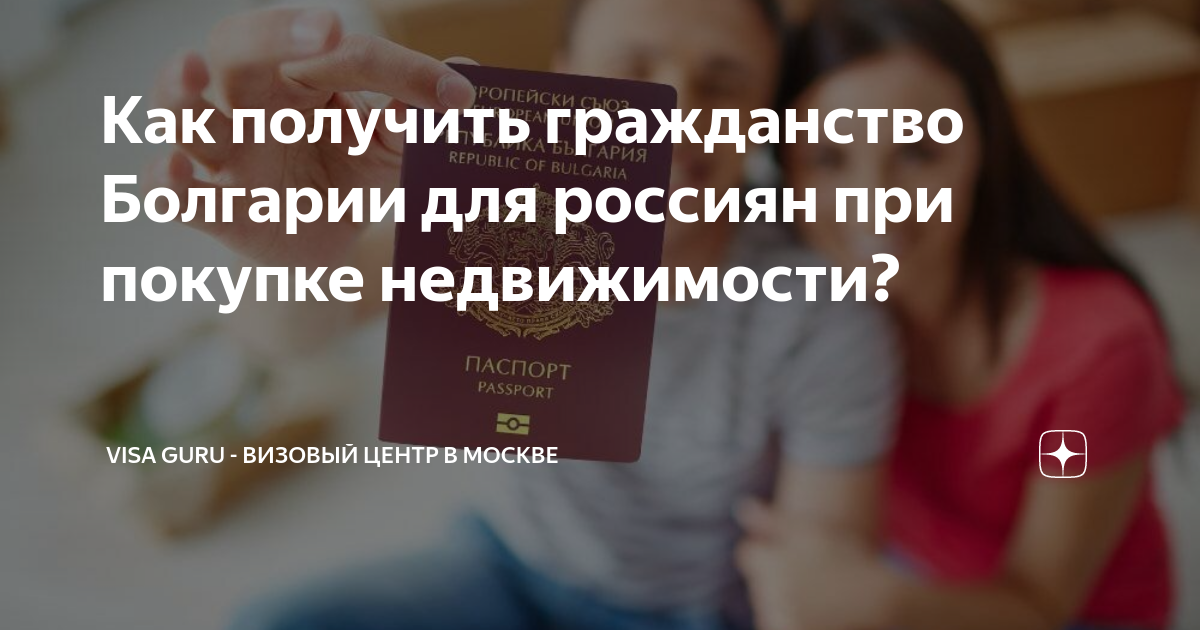 Гражданство болгарии для россиян, как получить паспорт за инвестиции, по происхождению и другие способы