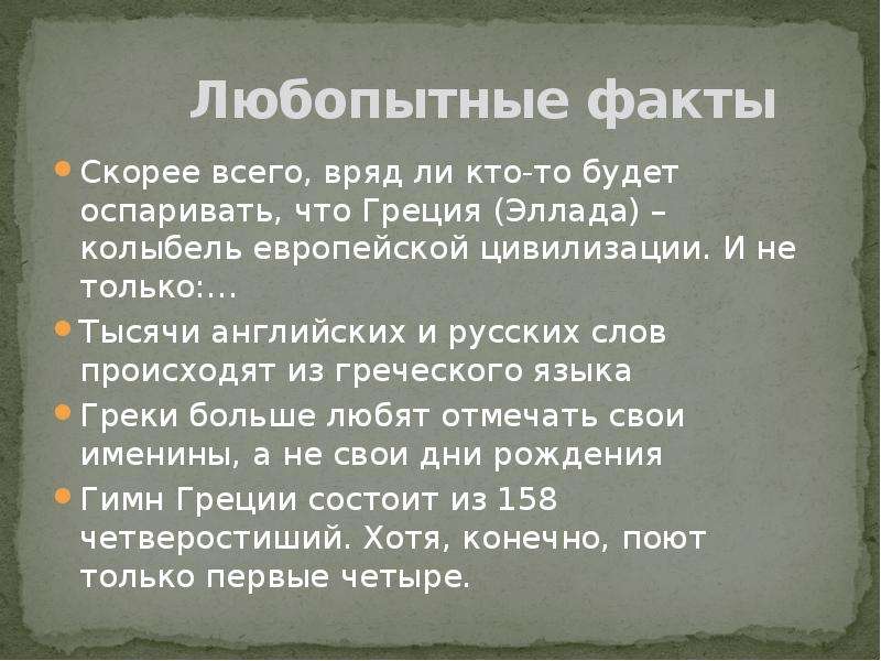 Несколько интересных фактов о греции