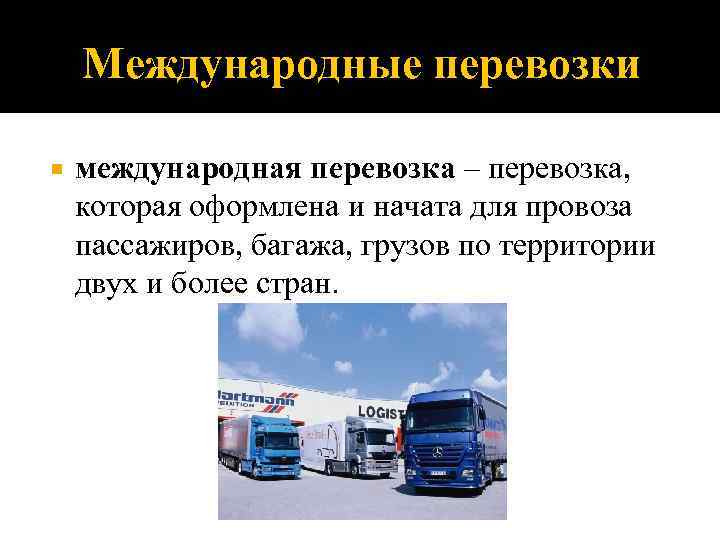 Перевозка грузов предоставление кредита
