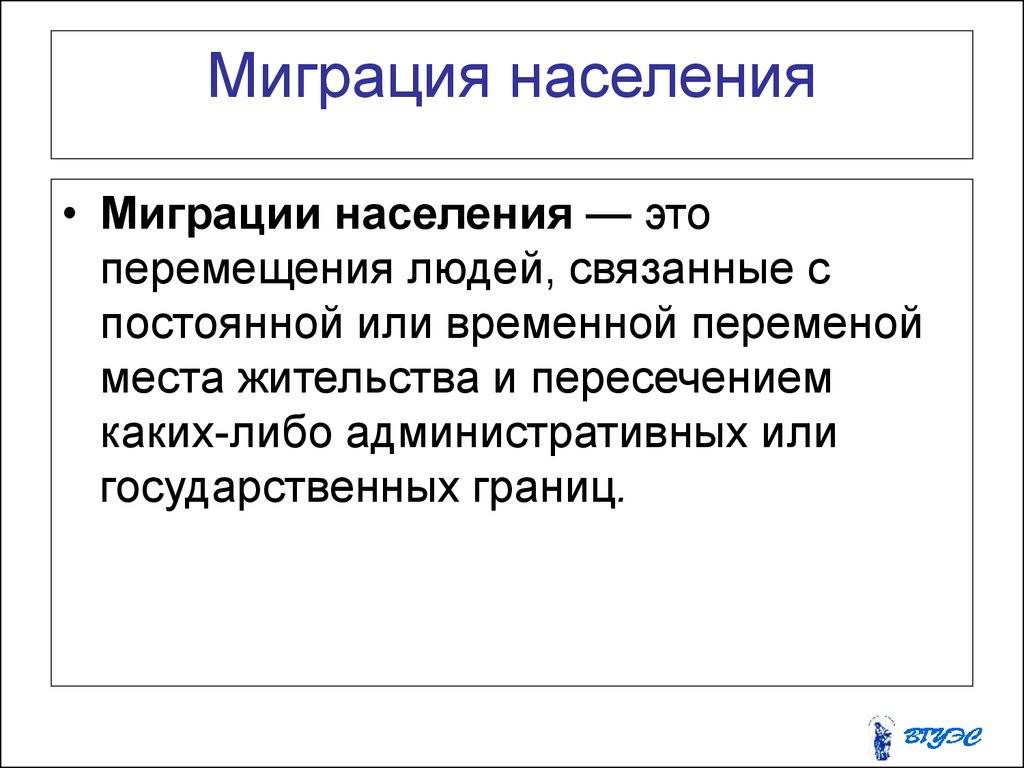 Миграция это