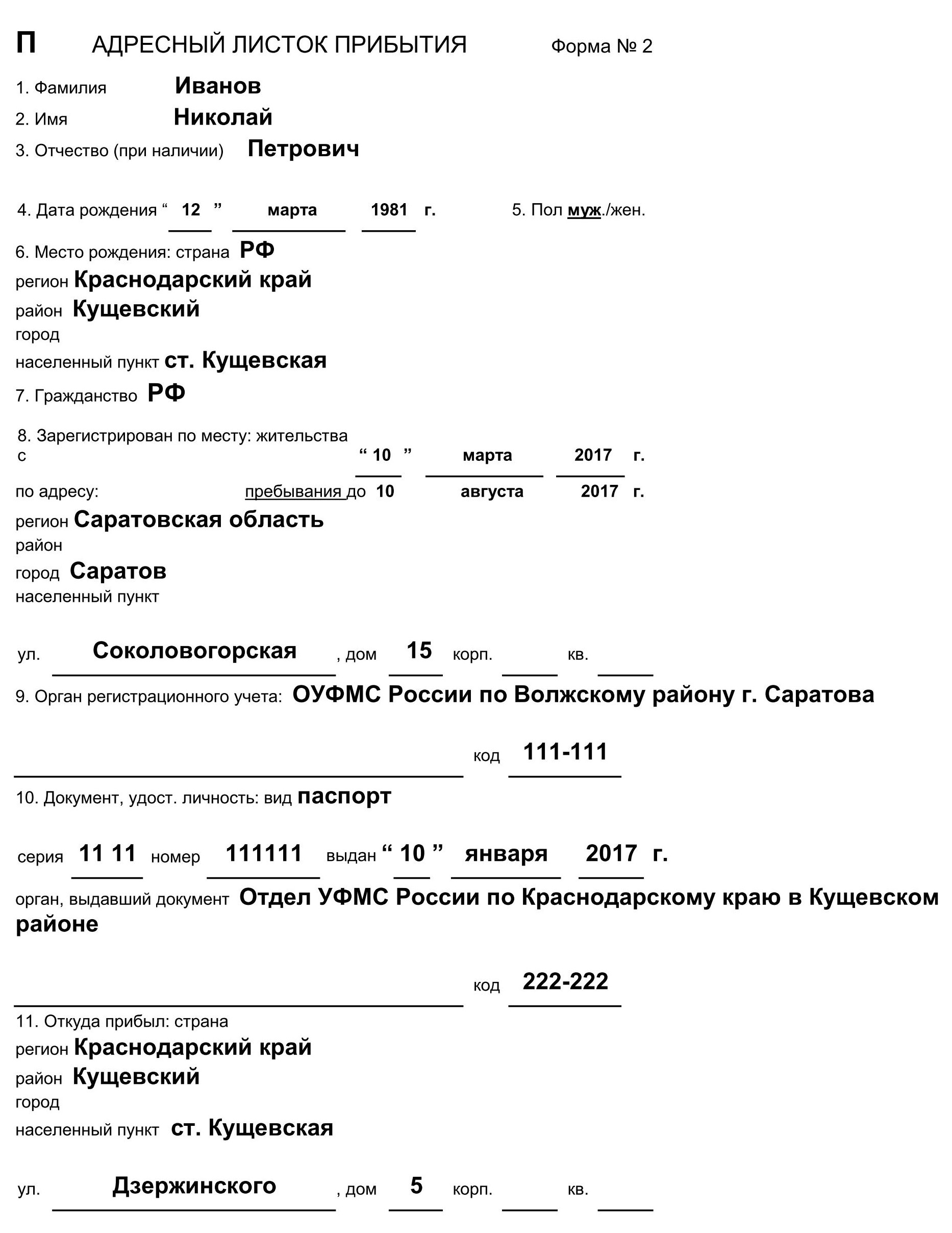Образец заполнения адресного листка прибытия