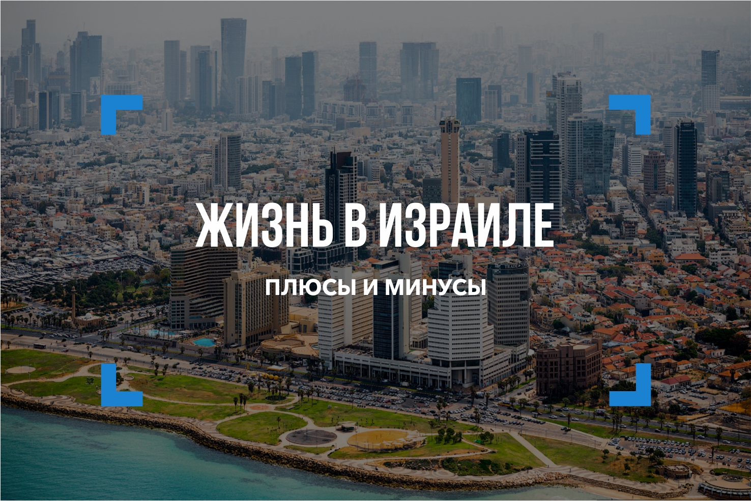 Эмиграция в израиль из россии: способы переезда на пмж
