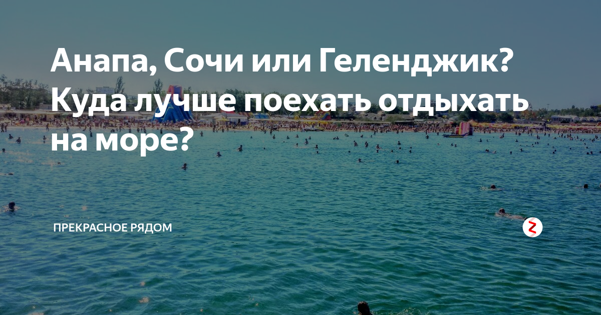 Анапа Сочи. Сочи Анапа Геленджик. Анапа Геленджик море. Геленджик или Сочи.