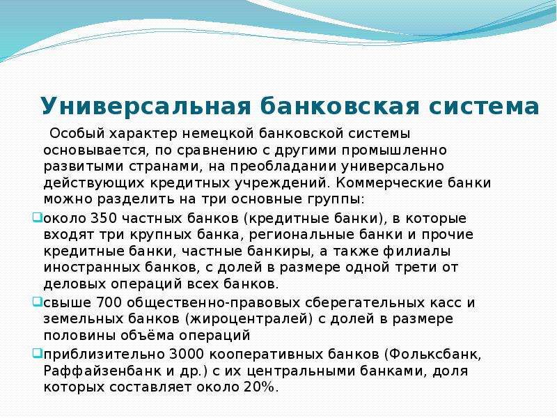 Особенности банковских услуг в германии