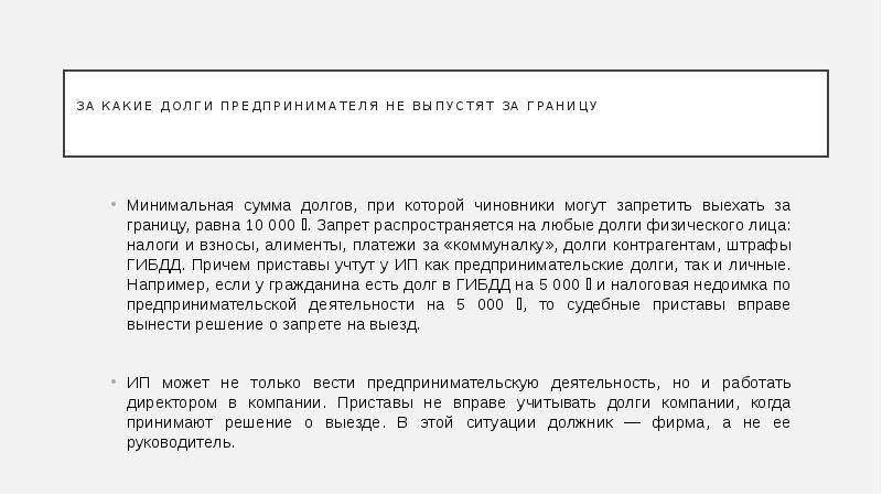 С какой задолженностью не выпускают за границу. Должник не может выехать за границу. Если есть задолженность выпустят за границу. При каком долге не выпускают за границу.