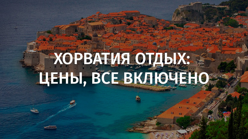 10 лучших курортов хорватии