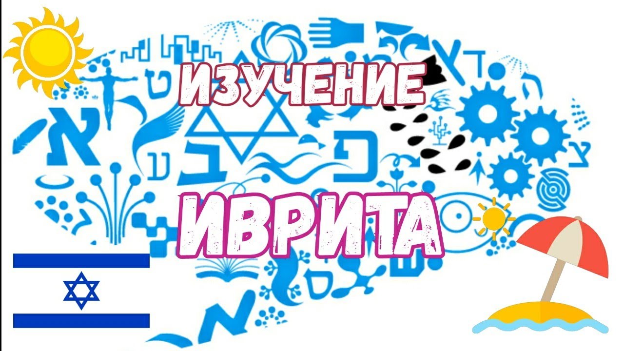 Ульпан — изучение иврита в израиле и в россии