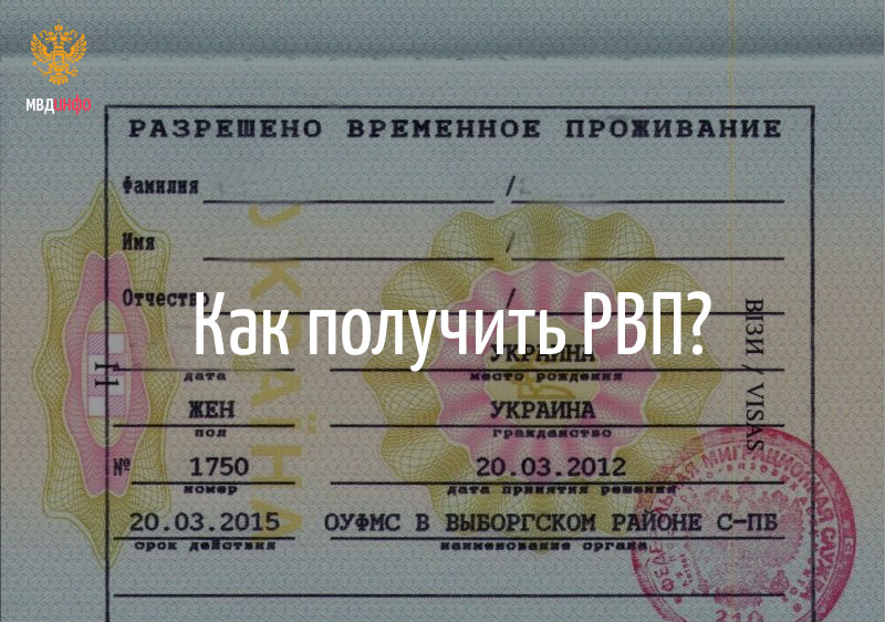 Какие документы нужны для рвп гражданину молдовы по браку