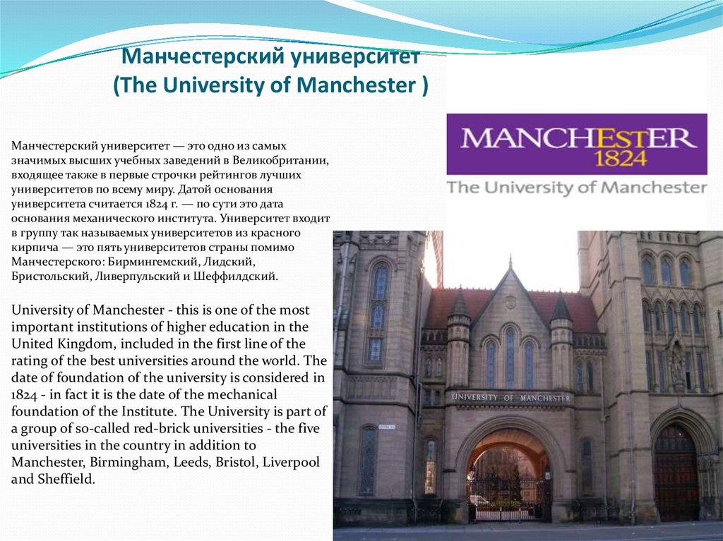 Манчестерский университет - university of manchester