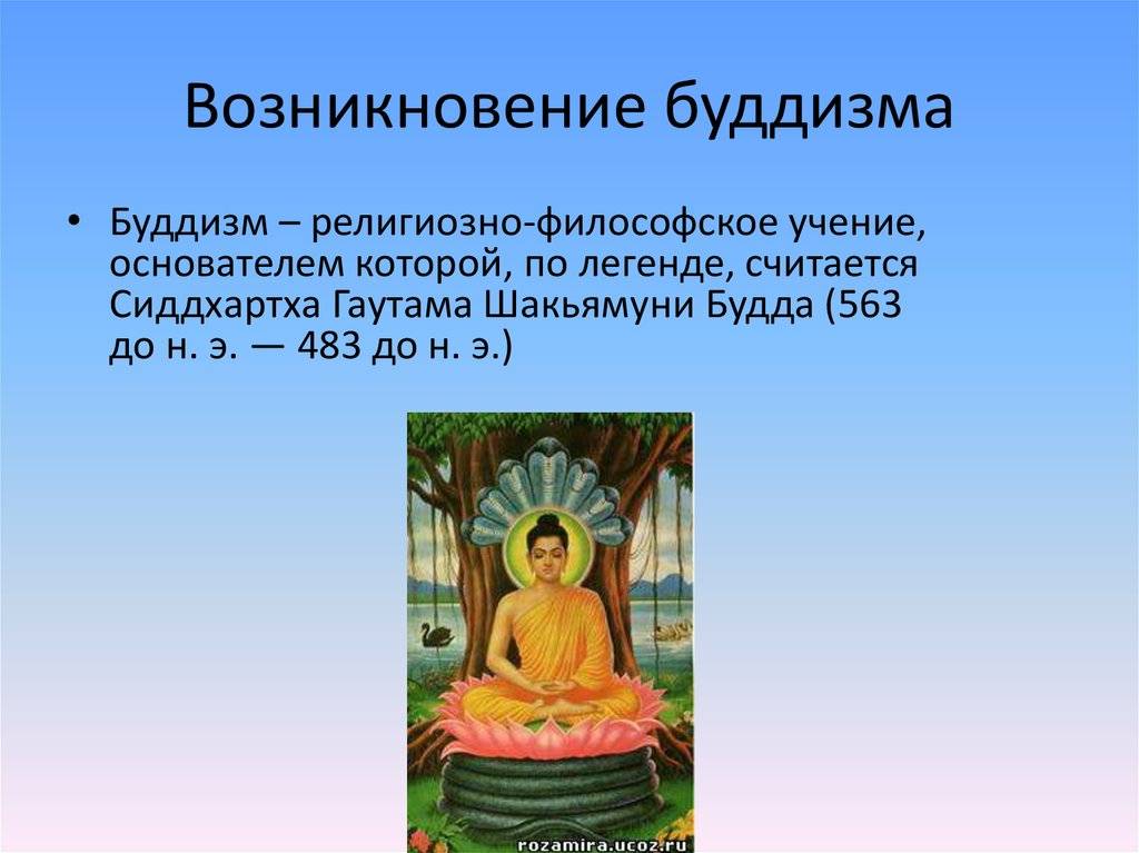 Буддизм в россии однкнр. Будда Шакьямуни мировоззрение. Религиозно философское учение Гаутамы Будды. Возникновение буддизма. Возникновение религии буддизм.