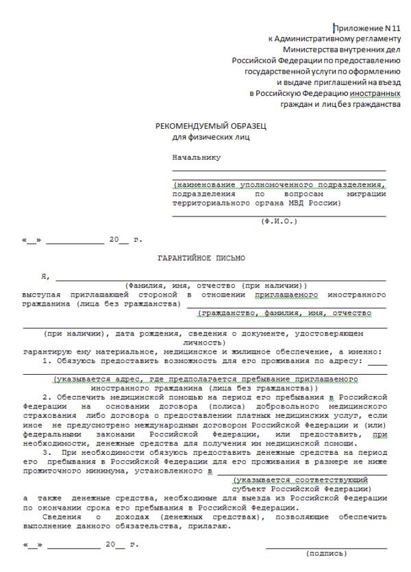 Гарантийное письмо для иностранца в россию: образец заполнения приглашения в 2021 году