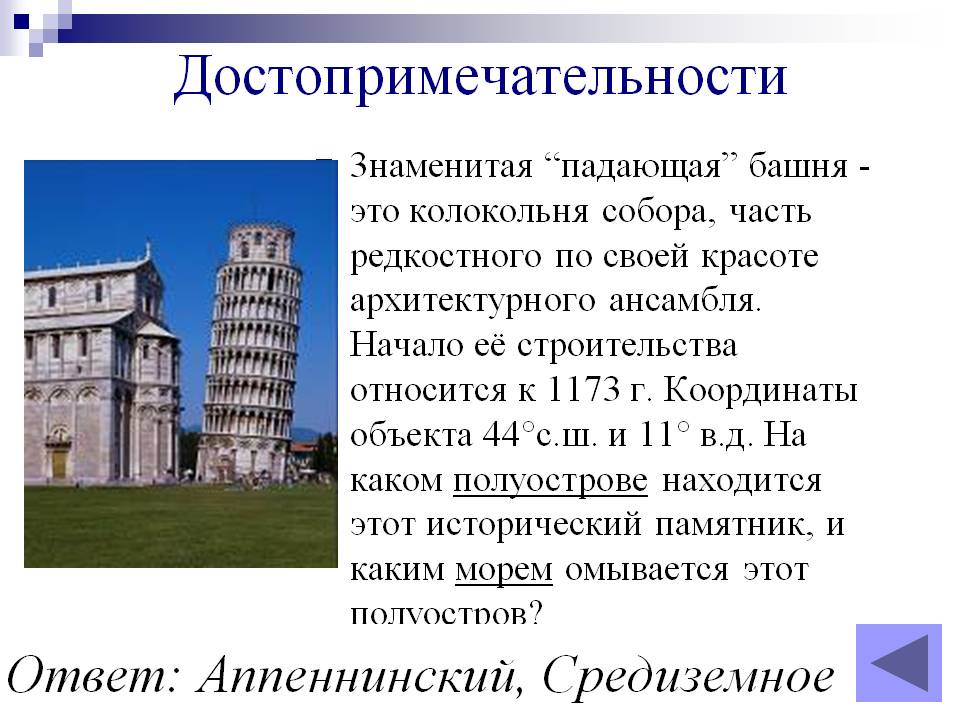 Пизанская башня – падающий шедевр