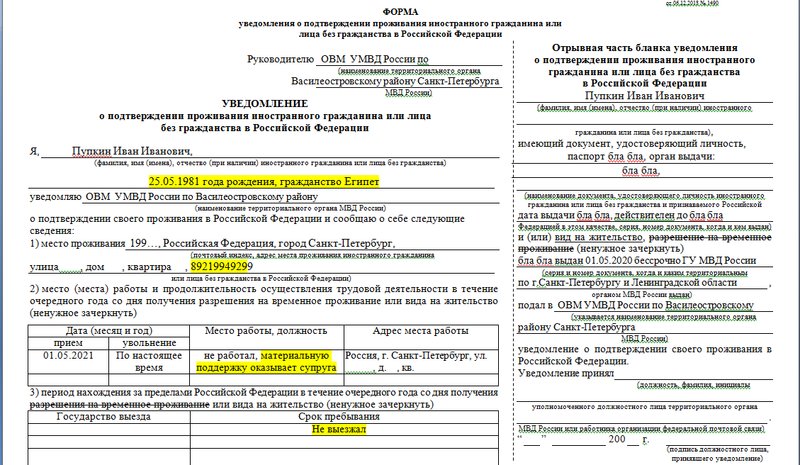 Образец заполнения уведомления о подтверждении проживания иностранного