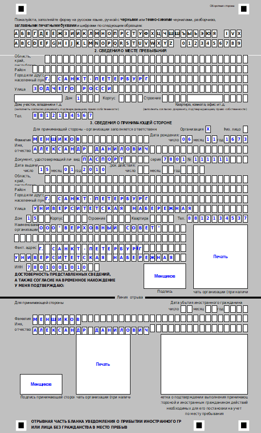 Учет по месту пребывания. Образец заполнения регистрации иностранного гражданина. Уведомление о прибытии иностранного гражданина бланк образец. Образец заявления уведомления о прибытии иностранного гражданина. Уведомление о постановке на учет иностранного гражданина.