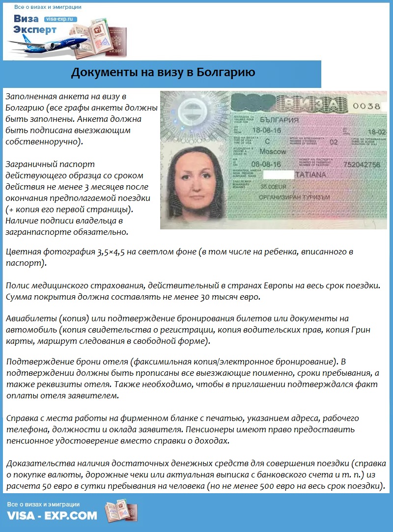Как получить визу в Болгарию инструкция 2552