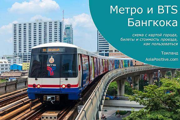 Метро бангкока: линии и схема, билеты, правила пользования