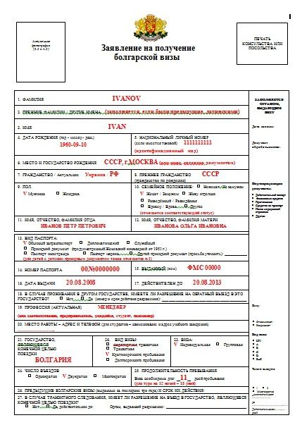 Декларация болгария. Образец заполненной анкеты на визу в Болгарию. Анкета на визу в Болгарию образец заполнения. Анкета на визу д в Болгарию образец заполнения. Визовая анкета в Болгарию образец заполнения.