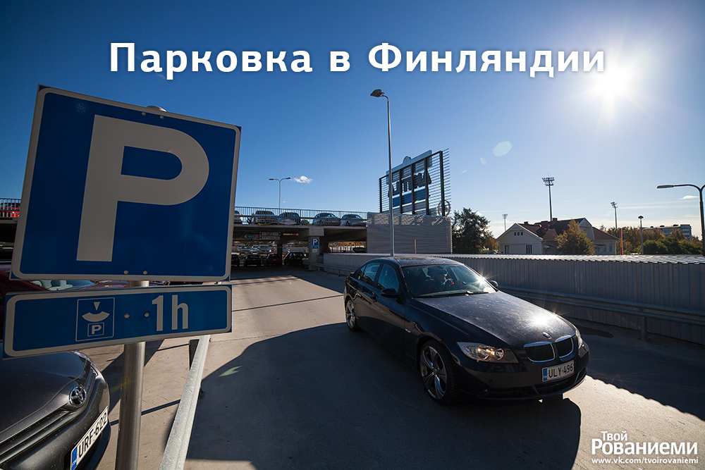 Парковка в хельсинки: сколько стоит, как оплатить, бесплатные стоянки, штрафы