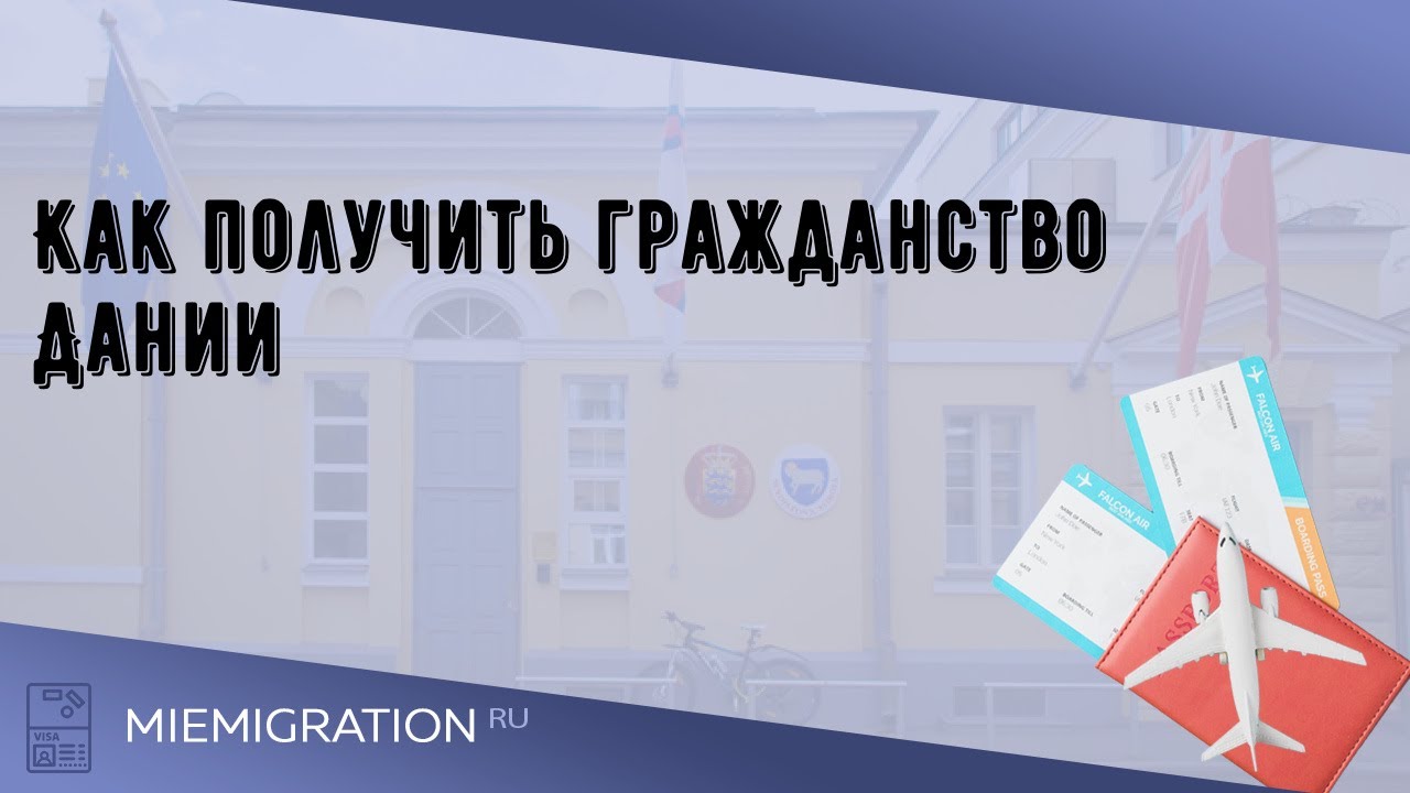 Как получить гражданство дании гражданину россии - ваше право