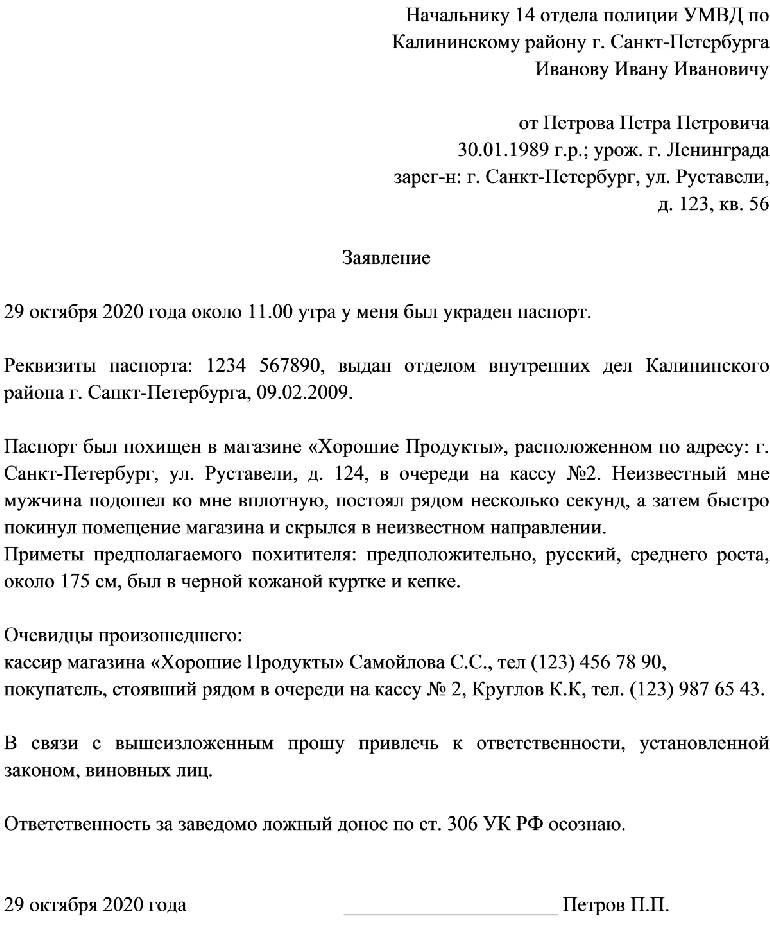 Образец заявления по утере паспорта гражданина рф