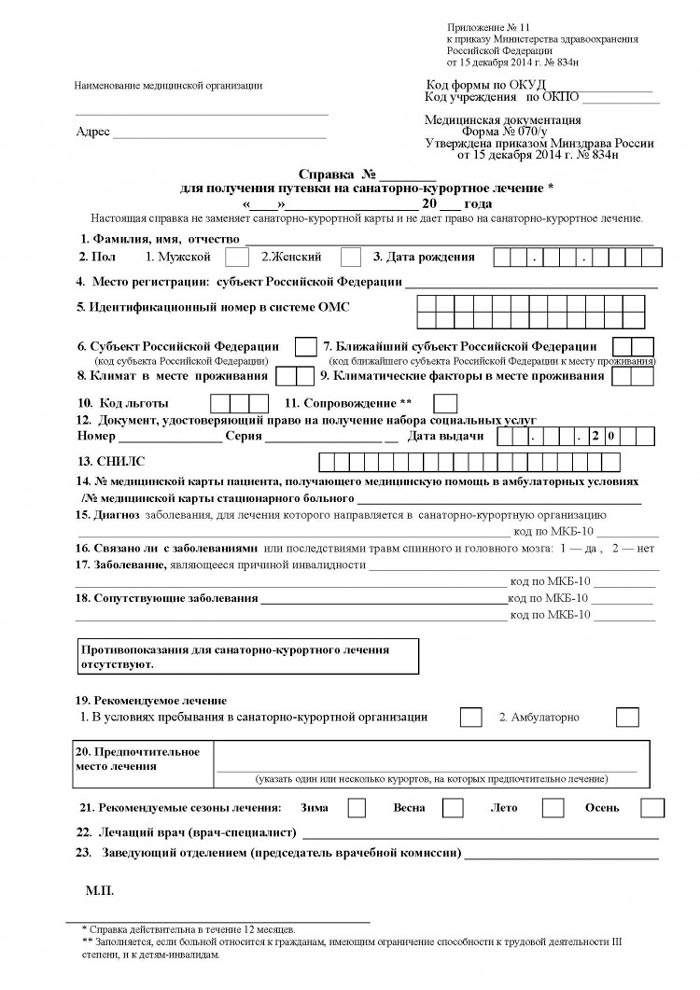 Форма справки 070 у для получения путевки на санаторно курортное лечение образец