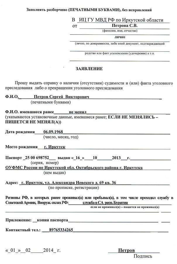 Бланк справки об отсутствии судимости: образец бланка справки об отсутствии судимости, скачать бесплатно пример, форма, как заполнить