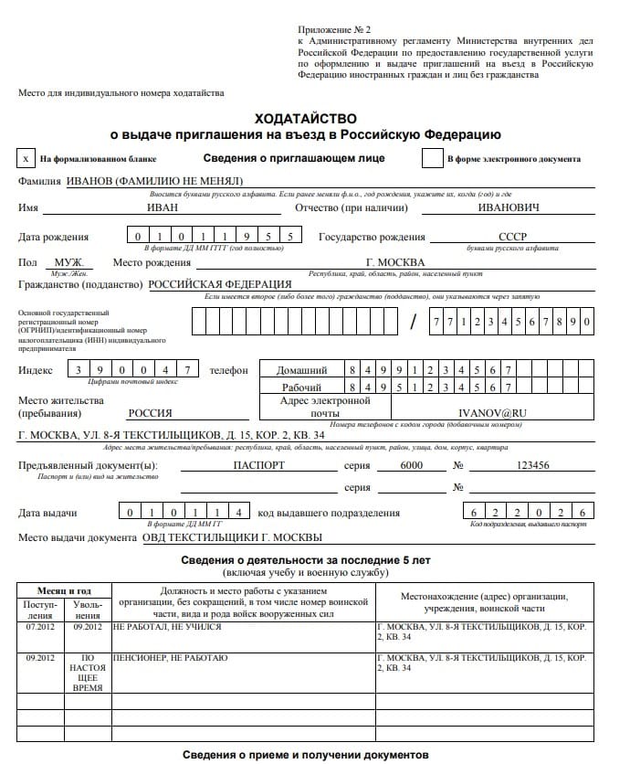 Образец заполнения ходатайства на приглашение иностранного гражданина в россию