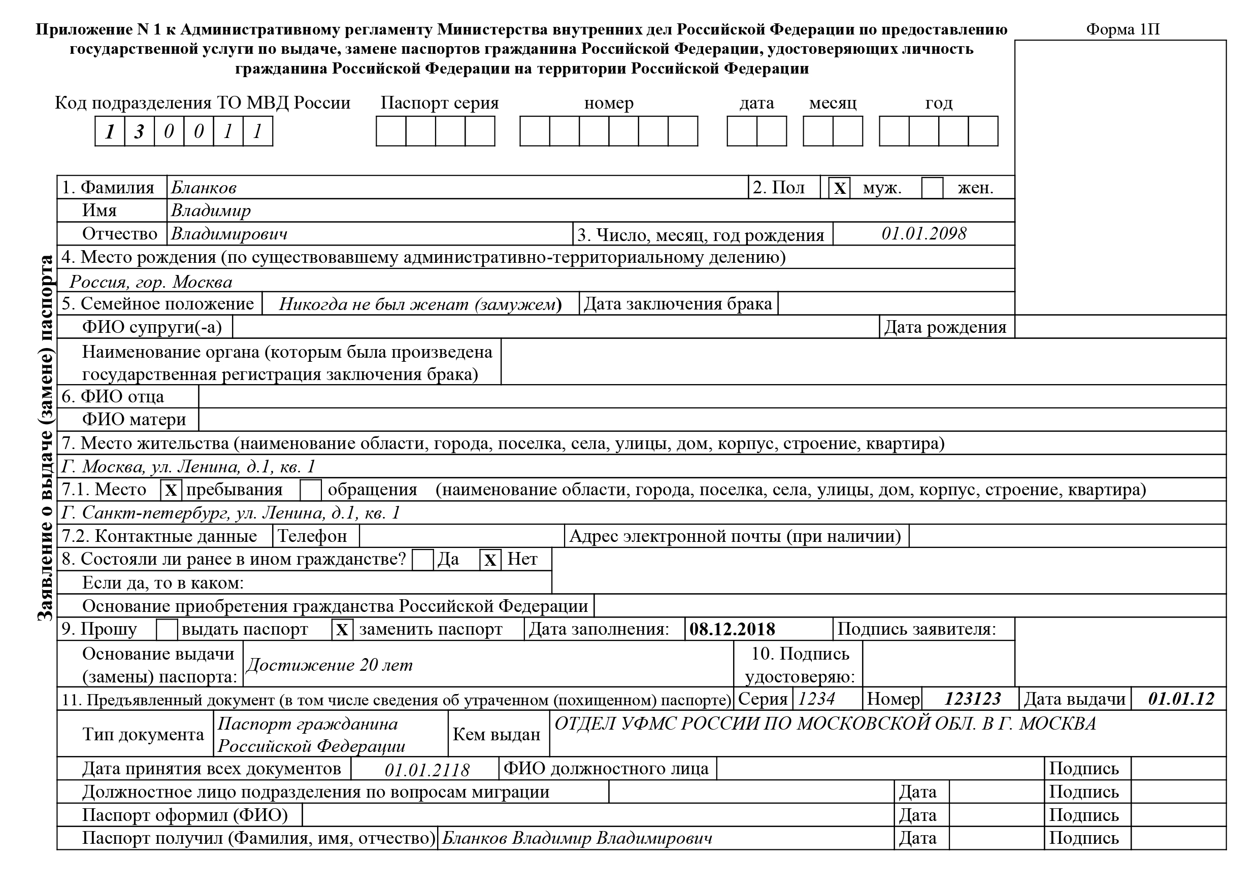Заявление о выдаче паспорта в 14 лет по форме 1п образец заполнения 14 лет